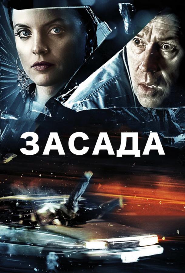 Засада фильм (2007)