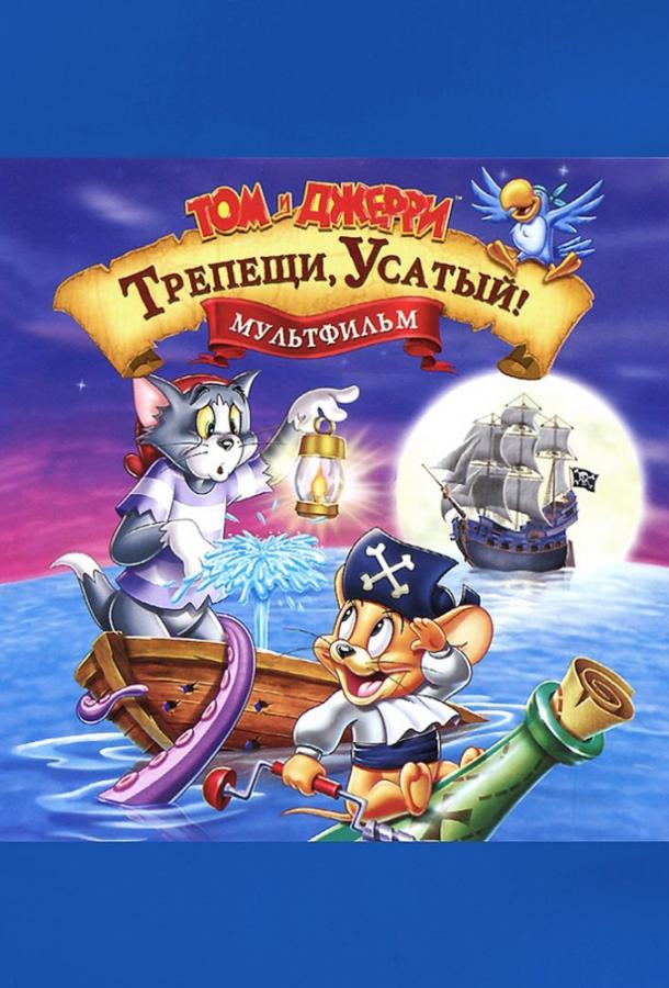 Том и Джерри: Трепещи, Усатый мультфильм (2006)