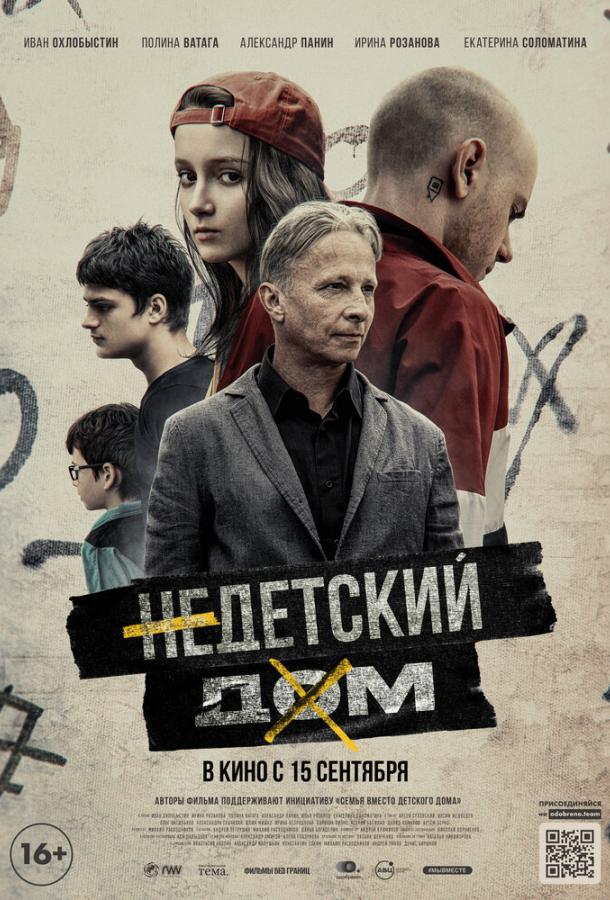 Недетский дом фильм (2021)