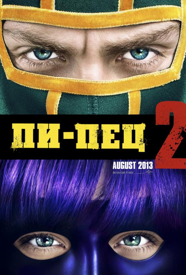 Пипец 2 фильм (2013)