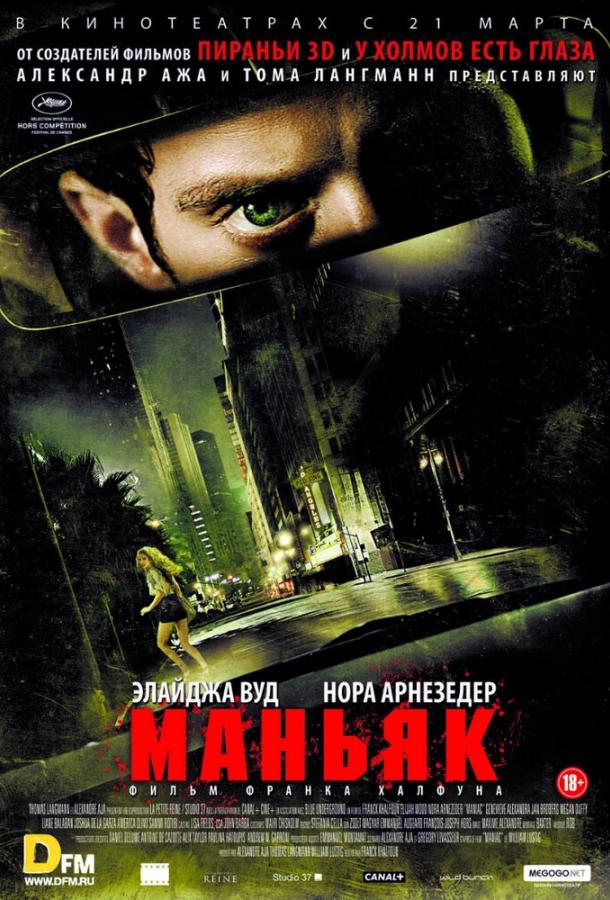 Маньяк фильм (2012)