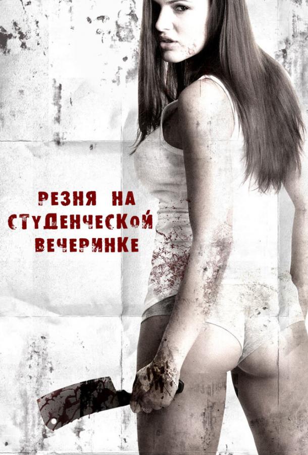 Резня на студенческой вечеринке фильм (2012)