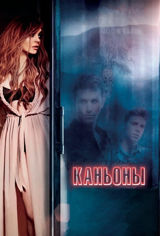 Каньоны фильм (2013)