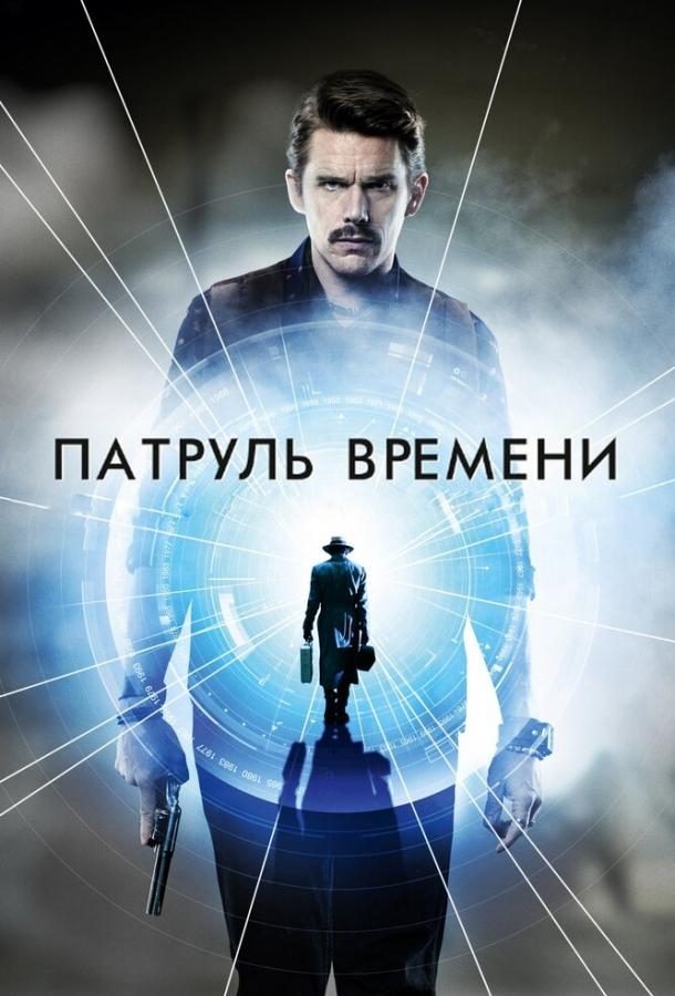 Патруль времени фильм (2013)