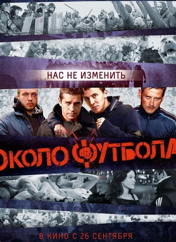 Околофутбола фильм (2013)