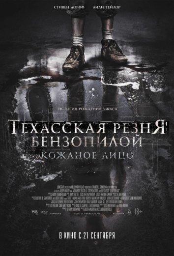 Техасская резня бензопилой: Кожаное лицо фильм (2017)