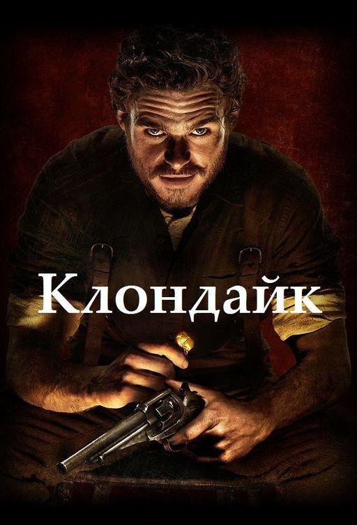 Клондайк сериал (2014)