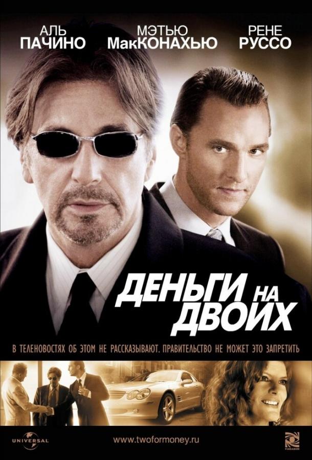 Деньги на двоих фильм (2005)