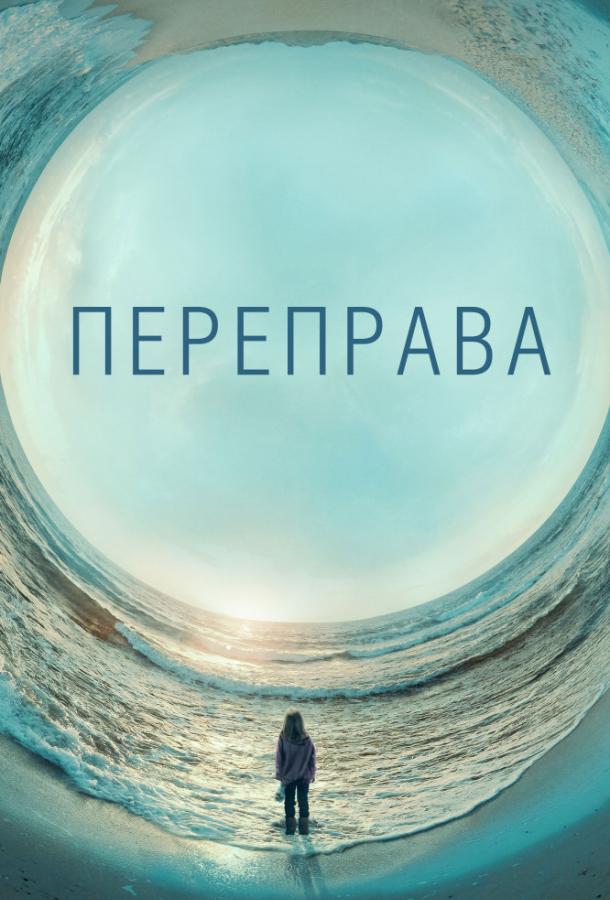 Переправа сериал (2018)