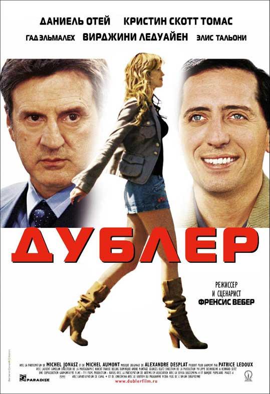 Дублер фильм (2006)