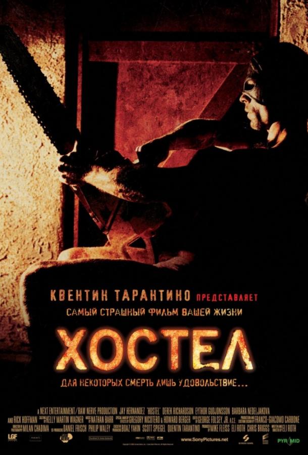 Хостел фильм (2005)