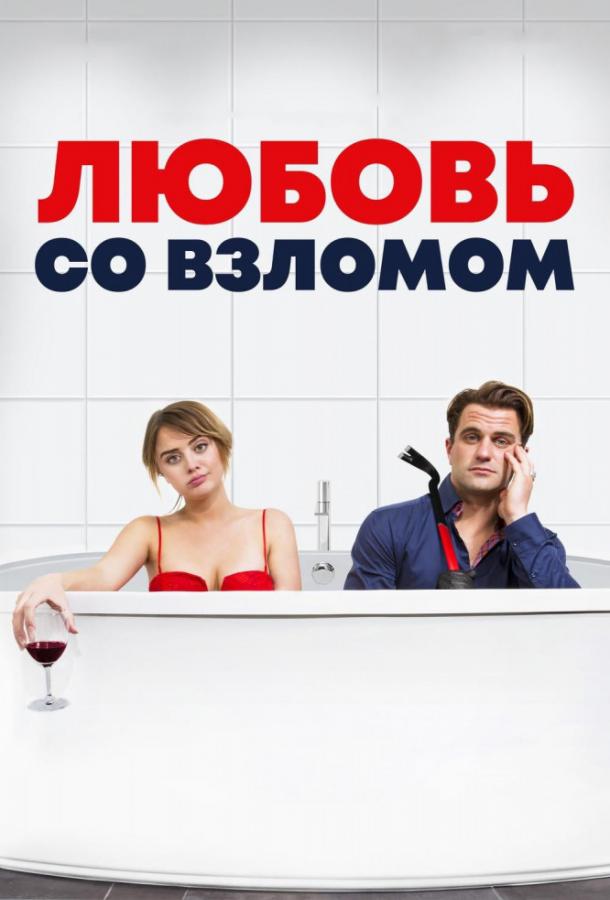 Любовь со взломом фильм (2018)