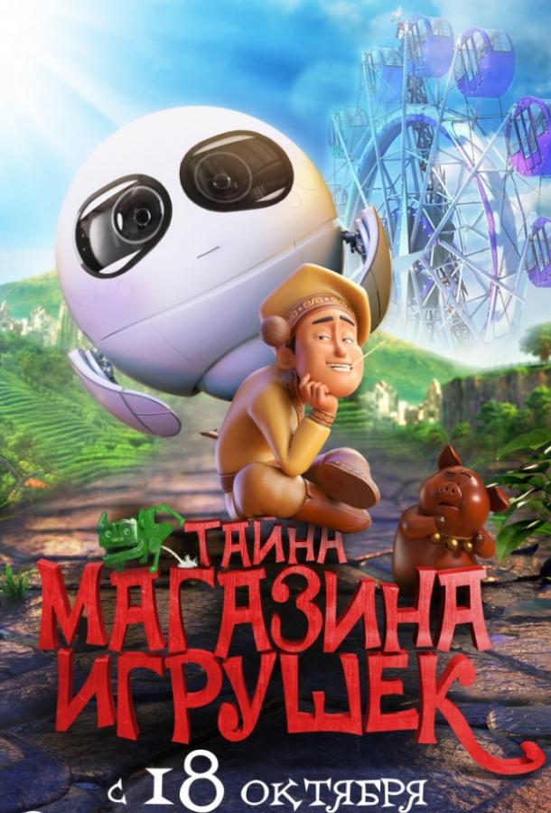 Тайна магазина игрушек мультфильм (2017)