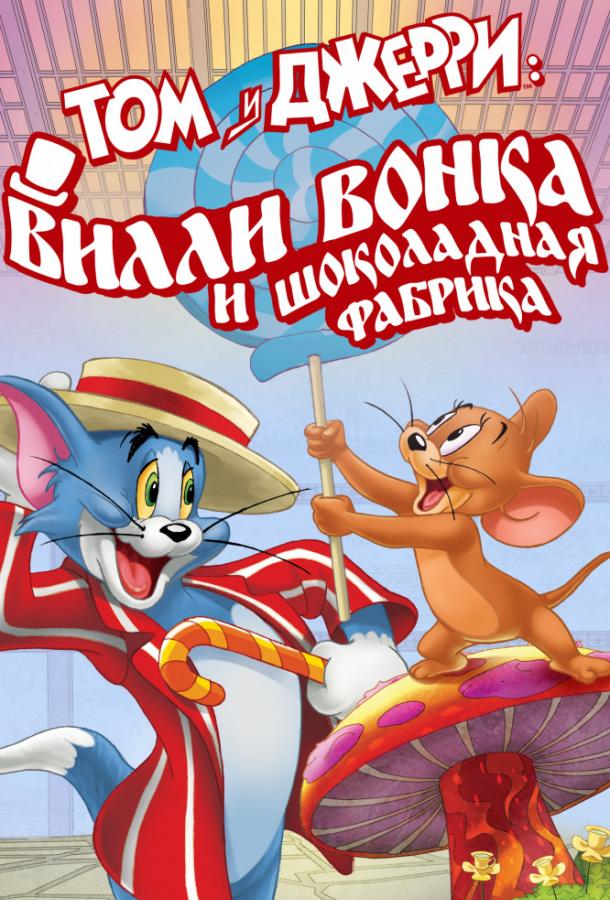 Том и Джерри: Вилли Вонка и шоколадная фабрика мультфильм (2017)