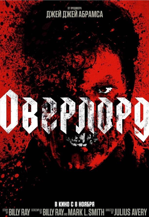 Оверлорд фильм (2018)