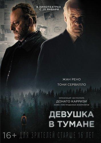 Девушка в тумане фильм (2017)