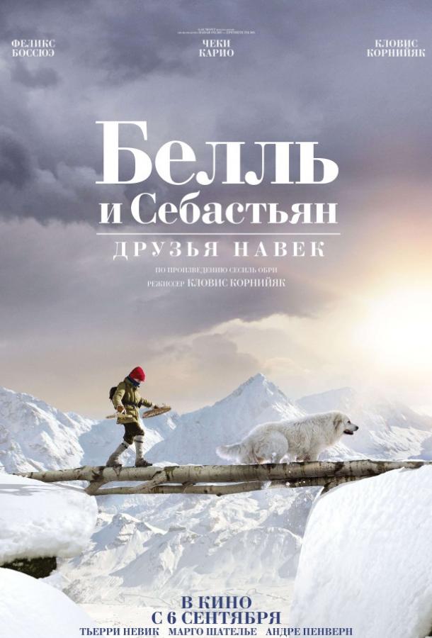 Белль и Себастьян: Друзья навек фильм (2017)