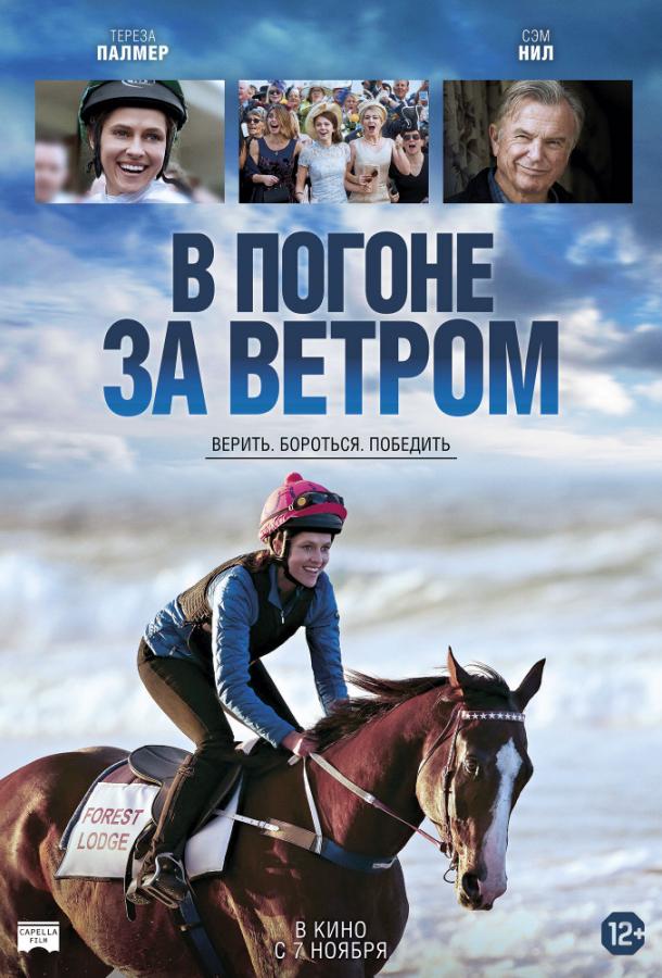 В погоне за ветром фильм (2019)