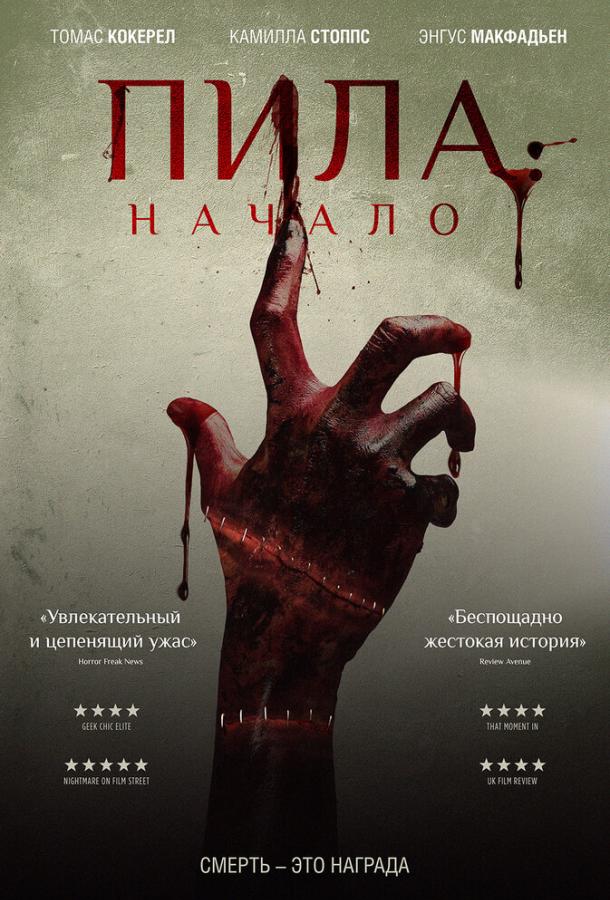 Пила: Начало фильм (2018)