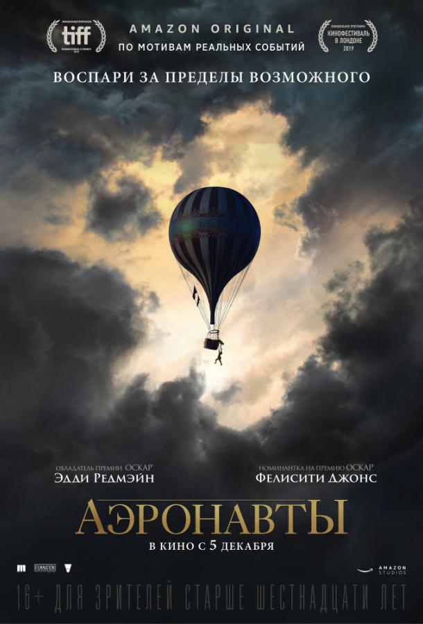 Аэронавты фильм (2019)