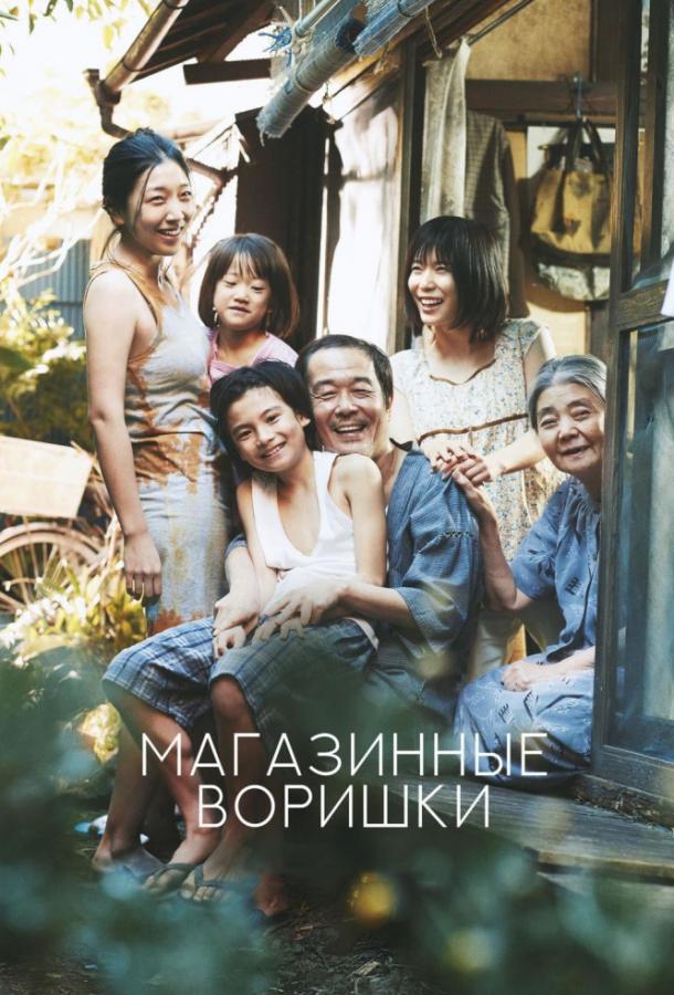 Магазинные воришки фильм (2018)