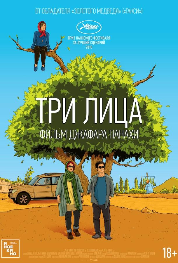 Три лица фильм (2018)