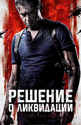 Решение о ликвидации фильм (2018)