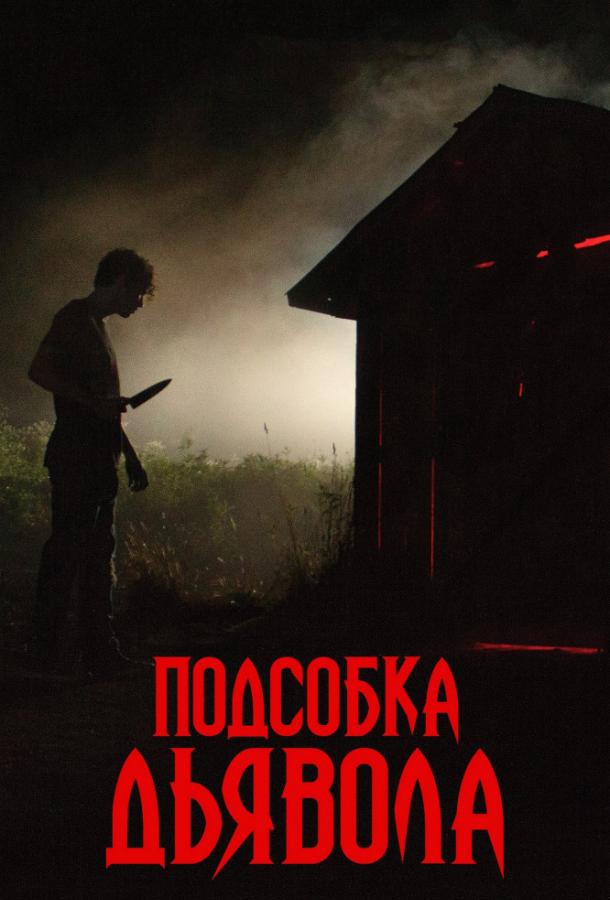 Подсобка дьявола фильм (2019)