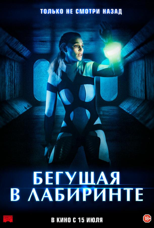 Бегущая в лабиринте фильм (2020)