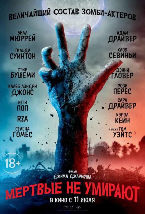 Мертвые не умирают фильм (2019)