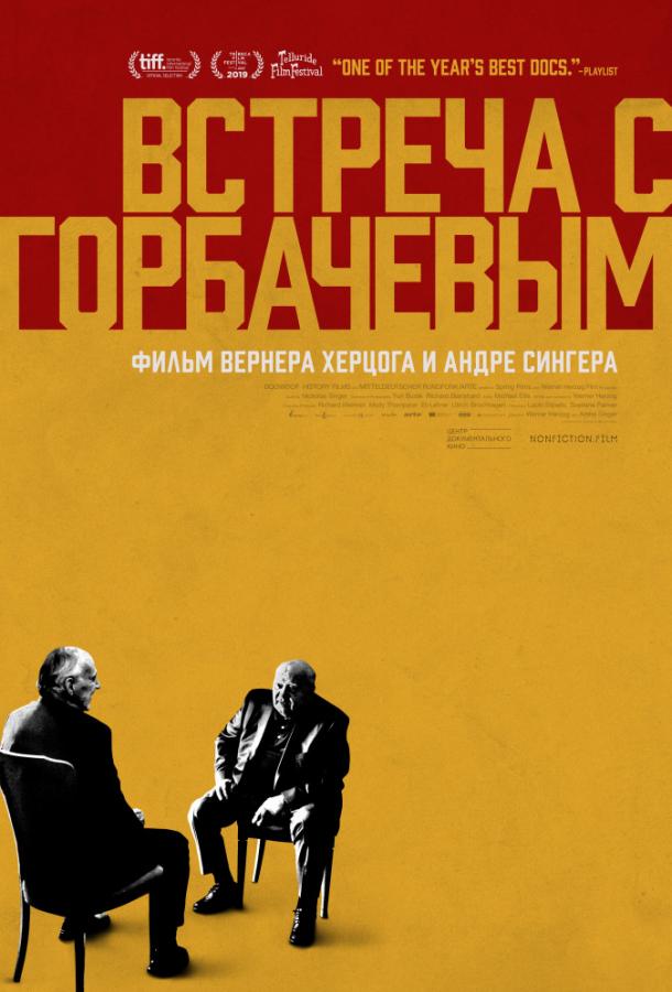 Встреча с Горбачевым фильм (2018)