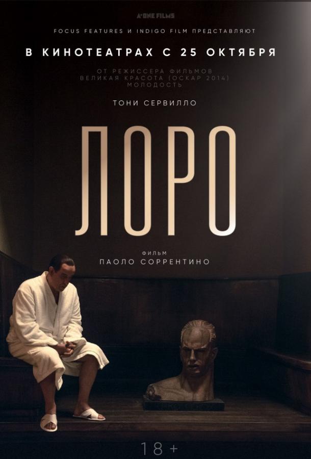 Лоро фильм (2018)