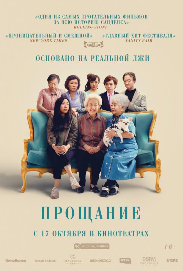 Прощание фильм (2019)