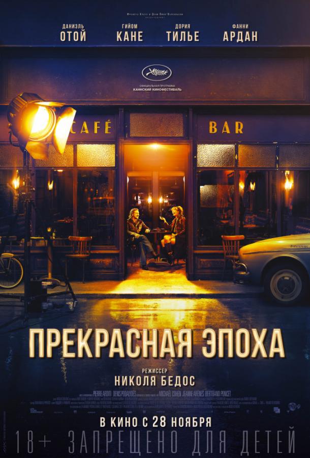 Прекрасная эпоха фильм (2019)