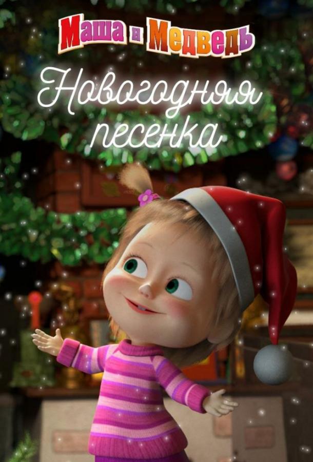 Маша и Медведь. Новогодняя песенка мультфильм (2018)