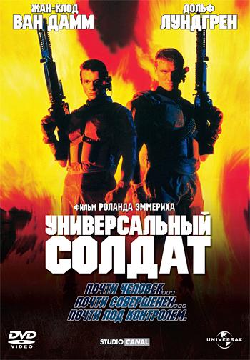 Универсальный солдат фильм (1992)