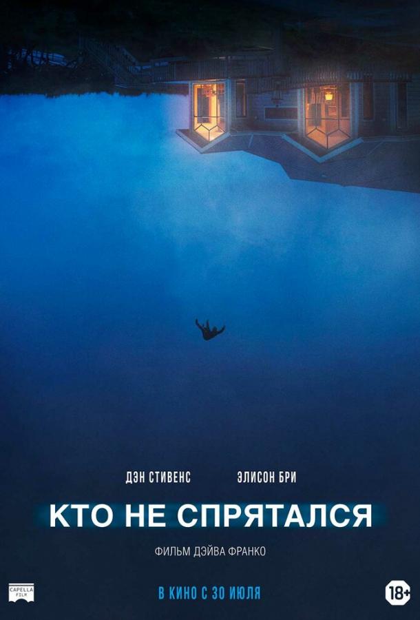 Кто не спрятался фильм (2020)