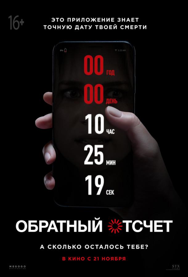 Обратный отсчет фильм (2019)