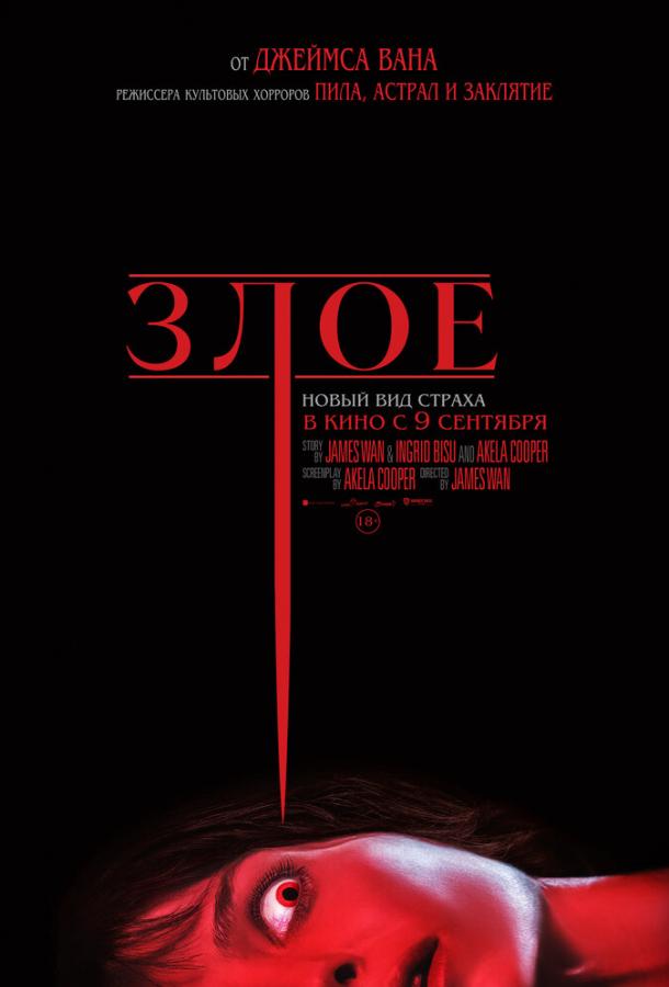 Злое фильм (2021)