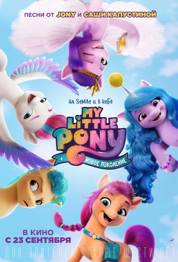 My Little Pony: Новое поколение мультфильм (2021)