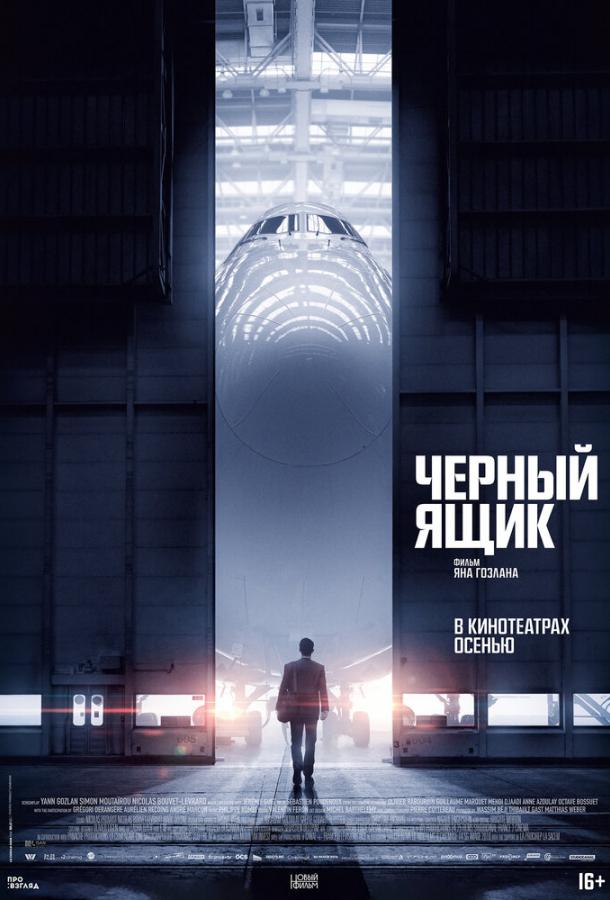 Черный ящик фильм (2021)