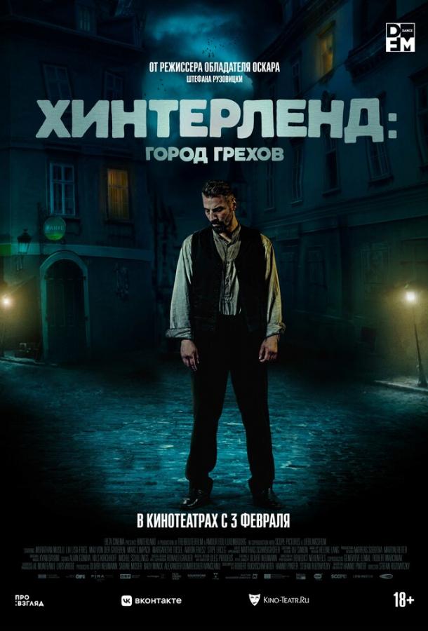 Хинтерленд: город грехов фильм (2021)