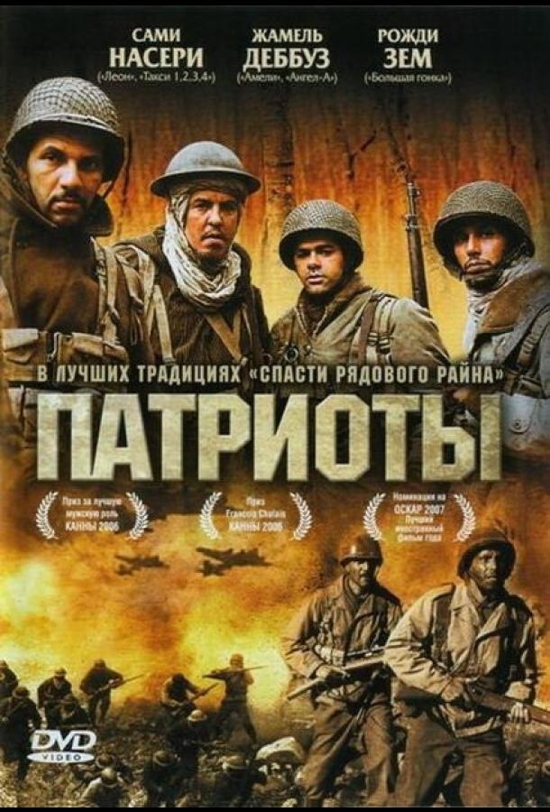 Патриоты фильм (2006)