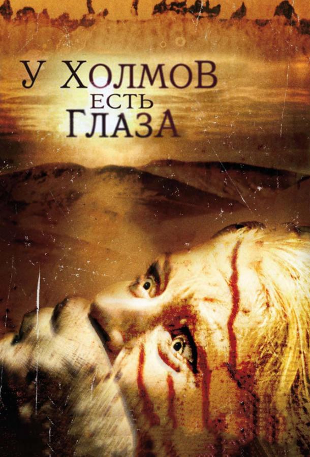 У холмов есть глаза фильм (2006)