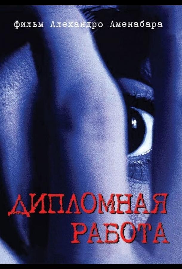 Дипломная работа фильм (1996)