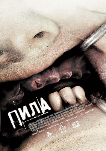 Пила 3 фильм (2006)