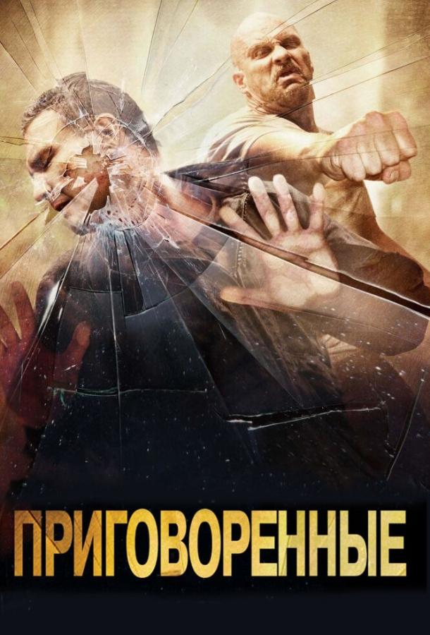 Приговоренные фильм (2007)