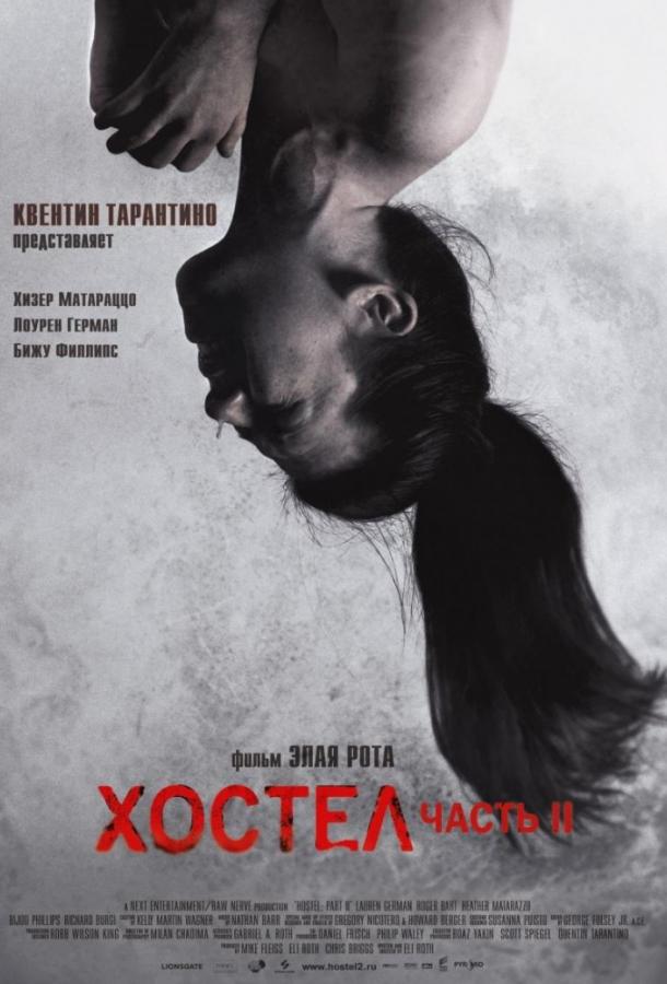 Хостел 2 фильм (2007)