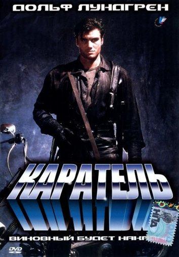 Каратель фильм (1989)