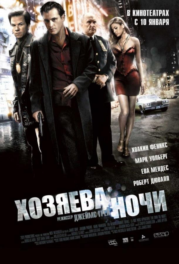 Хозяева ночи фильм (2007)